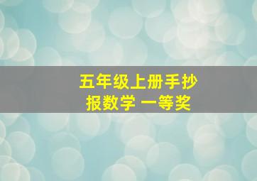 五年级上册手抄报数学 一等奖